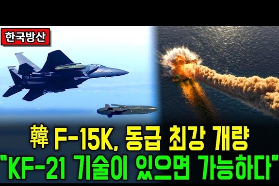 韓 F-15K, 동급 최강 개량.. "KF-21 기술 있으면 가능하다"